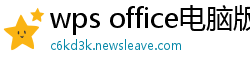wps office电脑版下载